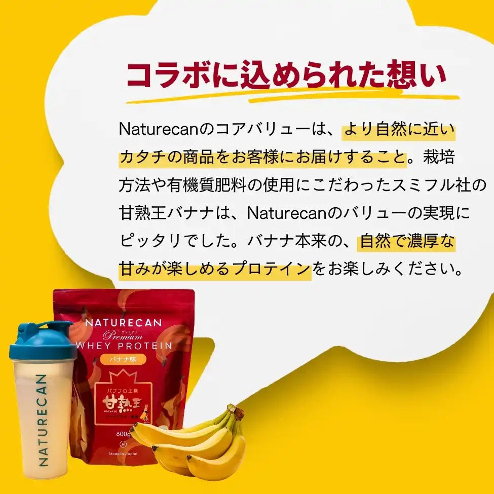ホエイプロテイン(WPC)甘熟王バナナ味 – Naturecan Fitness JP